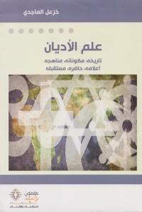 علم الأديان : تاريخه، مكوناته، مناهجه، أعلامه، حاضره، مستقبله